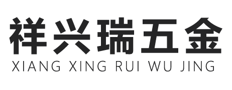惠州市祥興瑞五金制品有限公司